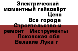 Электрический моментный гайковёрт Alkitronic EFCip30SG65 › Цена ­ 300 000 - Все города Строительство и ремонт » Инструменты   . Псковская обл.,Великие Луки г.